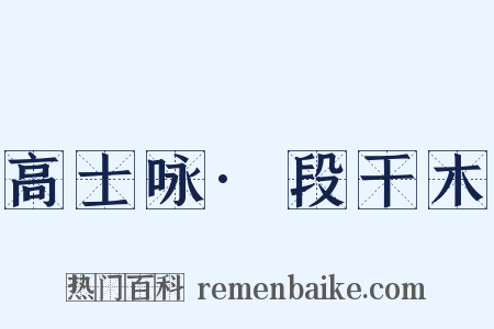 高士咏·段干木是什么意思的图片
